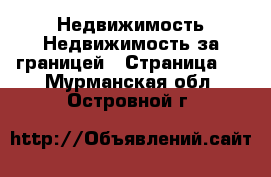 Недвижимость Недвижимость за границей - Страница 3 . Мурманская обл.,Островной г.